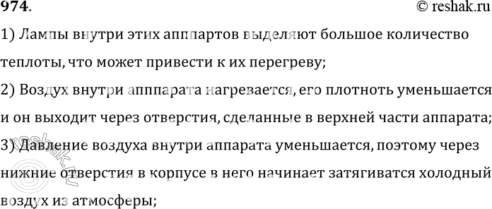 Изображение 974.	Зачем в верхних и нижних частях корпусов проекционных аппаратов, больших электрических фонарей, киноаппаратов делают отверстия?1) Лампы внутри этих апппартов...