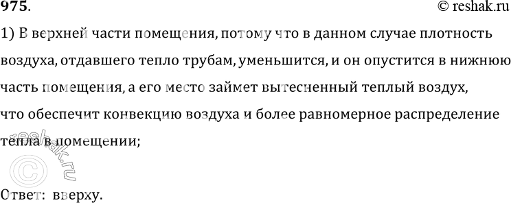 Изображение 975.	В промышленных холодильниках воздух охлаждается с помощью труб, по которым течет охлажденная жидкость. Где надо располагать эти трубы: вверху или внизу...