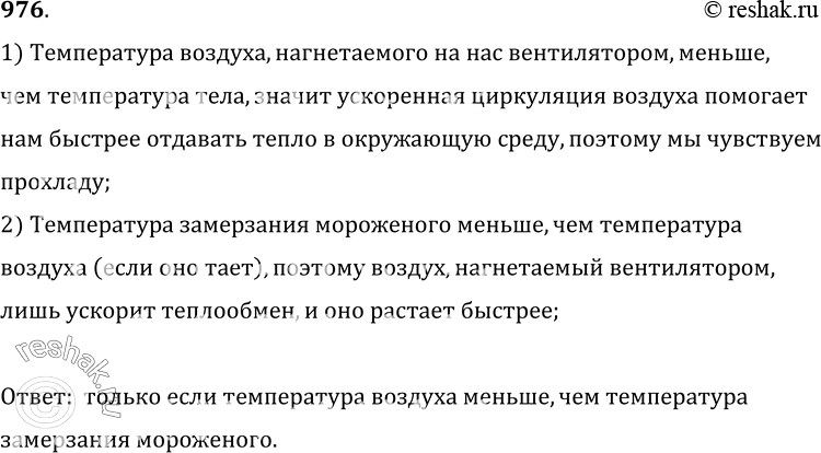 Изображение 976.	Сильная струя воздуха, которая идет на вас от настольного вентилятора, создает прохладу. Можно ли этой струей сохранить мороженое в твердом виде?1) Температура...