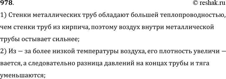 Изображение 978.	Почему в металлических печных трубах тяга меньше, чем в кирпичных трубах?1) Стенки металлических труб обладают большей теплопроводностью, чем стенки труб из...