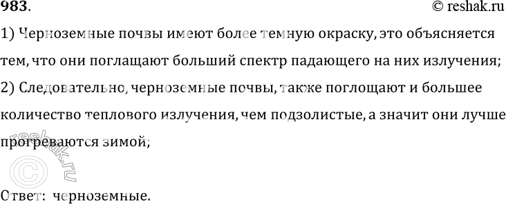 Изображение 983.	Какие почвы лучше прогреваются солнечными лучами: черноземные или подзолистые, имеющие более светлую окраску?1) Черноземные почвы имеют более темную окраску,...