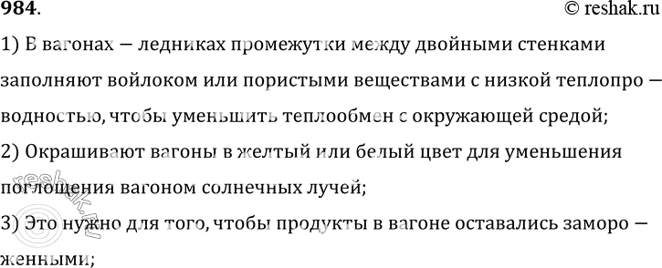 Изображение 984.	Зачем в железнодорожных вагонах-ледниках, служащих для перевозки фруктов, мяса, рыбы и других скоропортящихся продуктов, промежутки между двойными стенками...