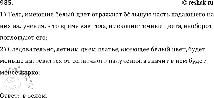Изображение 985.	В каком платье летним днем менее жарко: в белом или в темном? Объясните почему.1) Тела, имеющие белый цвет отражают большую часть падающего наних излучения, в...