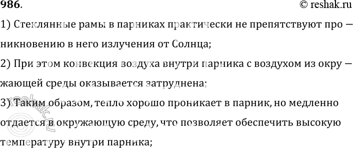 Изображение 986.	Объясните назначение стеклянных рам в парниках.1) Стеклянные рамы в парниках практически не препятствуют проникновению в него излучения от Солнца;2) При этом...