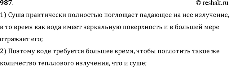 Изображение 987.	Почему вода в открытых водоемах нагревается солнечными лучами медленнее, чем суша?1) Суша практически полностью поглощает падающее на нее излучение, в то...