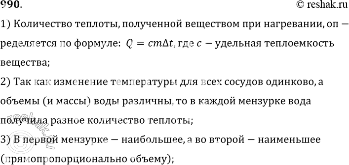Изображение 990.	Пусть в трех мензурках температура воды повысилась на один градус (см. рис. 9). Одинаковое ли количество теплоты получила вода в мензурках? В какой — наибольшее; в...