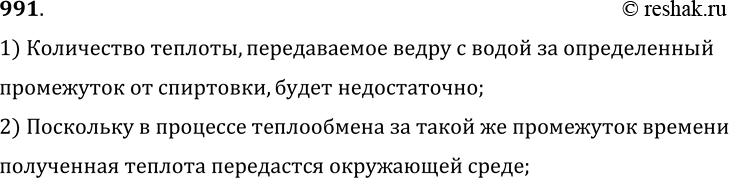 Изображение 991.	Почему нельзя вскипятить ведро воды на спиртовке?1) Количество теплоты, передаваемое ведру с водой за определенный промежуток от спиртовки, будет...
