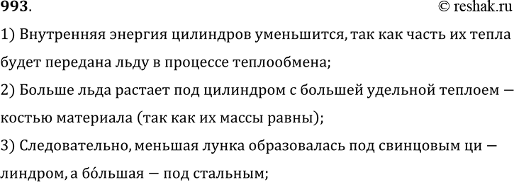 Изображение 993.	Если прогретые в кипящей воде цилиндры из свинца, олова и стали массой 1 кг поставить на лед, то они охладятся и часть льда под ними растает. Как изменится...