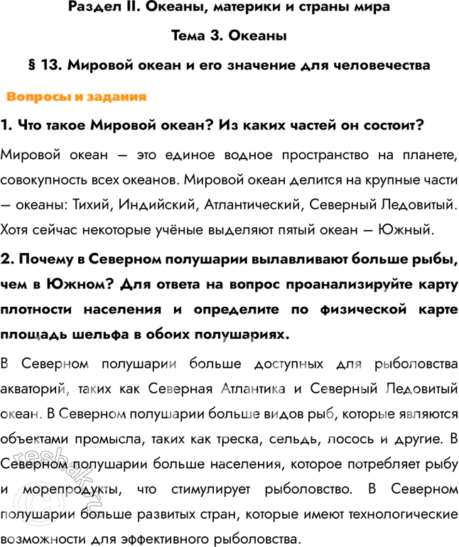 Изображение Раздел II. Океаны, материки и страны мираТема 3. Океаны§ 13. Мировой океан и его значение для человечества1. Что такое Мировой океан? Из каких частей он...
