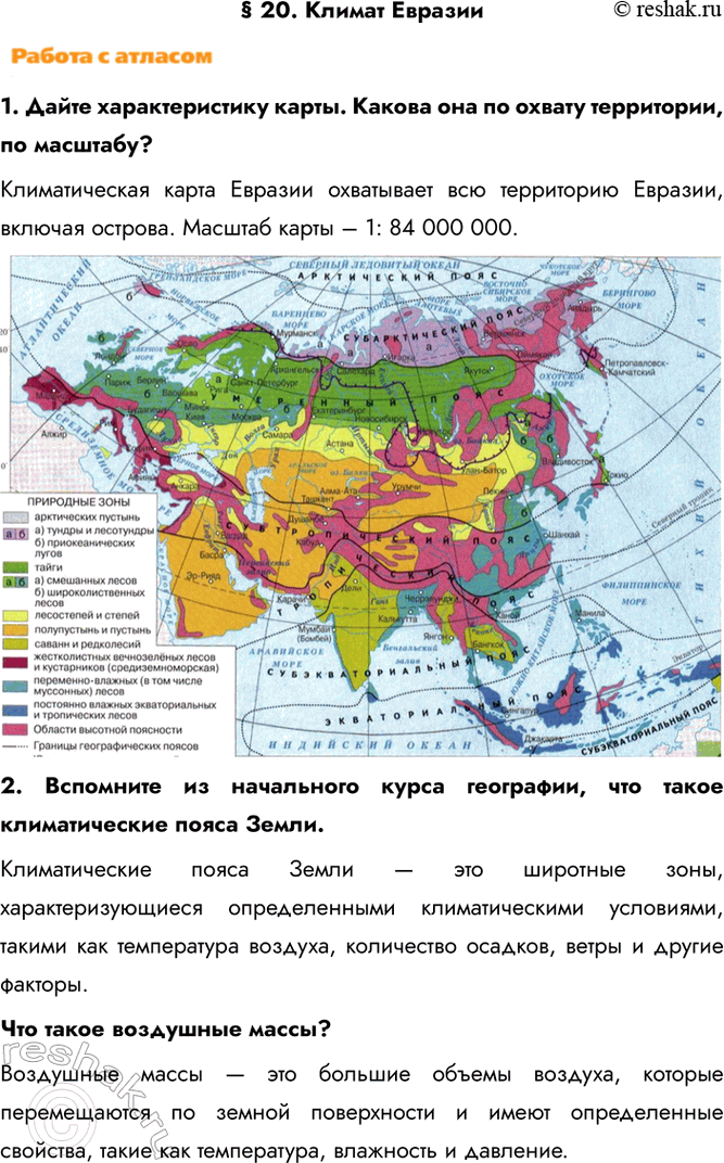 Изображение § 20. Климат Евразии1. Дайте характеристику карты. Какова она по охвату территории, по масштабу?Климатическая карта Евразии охватывает всю территорию Евразии,...