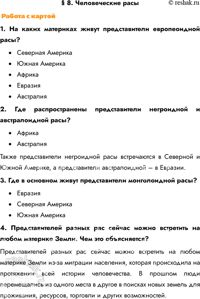 Изображение § 8. Человеческие расы1. На каких материках живут представители европеоидной расы?•	Северная Америка•	Южная Америка•	Африка•	Евразия•	Австралия2. Где...