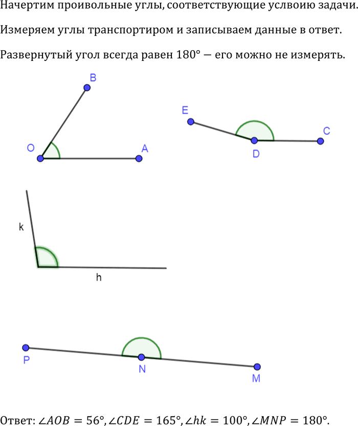 Изображение Начертите три неразвёрнутых угла и один развёрнутый угол и обозначьте их так: угол AOB, угол CDE, угол hk и угол MNP. С помощью транспортира измерьте углы и запишите...