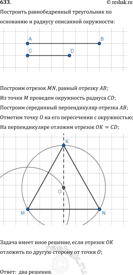 Изображение 633. Постройте равнобедренный треугольник по основанию и радиусу описанной окружности. Сколько решений может иметь...