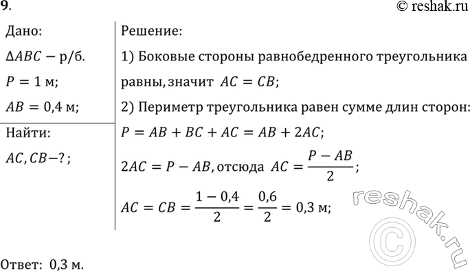 Изображение 9. Периметр (сумма длин сторон) равнобедренного треугольника равен 1 м, а основание равно 0,4 м. Найдите длину боковой...