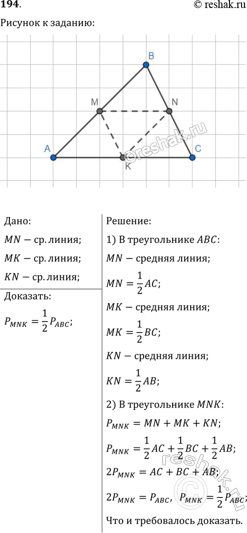 Изображение 194. Докажите, что периметр треугольника, стороны которого являются средними линиями треугольника АВС, равен половине периметра треугольника...