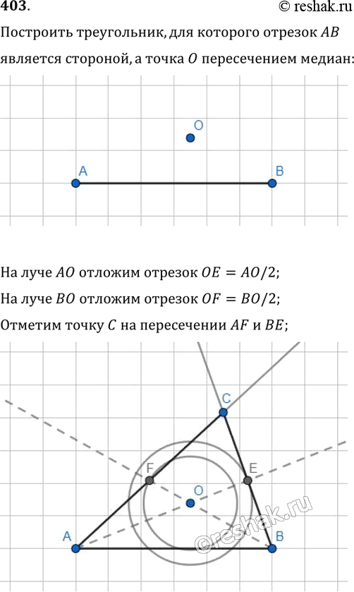 Изображение 403. Даны отрезок АВ и точка О, не принадлежащая прямой АВ. Постройте треугольник, для которого отрезок АВ является стороной, а точка О — точкой пересечения...