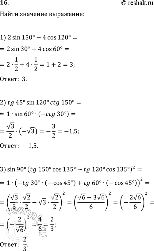 Изображение 16. Чему равно значение выражения:1) 2sin(150°)-4cos(120°);2) tg(45°)sin(120°)ctg(150°);3)...