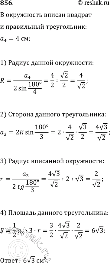 Изображение 856. В окружность вписан квадрат со стороной 4 см. Найдите площадь правильного треугольника, вписанного в эту же...