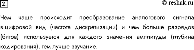 Изображение 2. Как частота дискретизации и глубина кодирования влияют на качество цифрового звука?Чем чаще происходит преобразование аналогового сигнала в цифровой вид (частота...