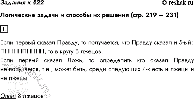 Изображение 1. Вы встретили 10 островитян, стоящих но кругу. Каждый из них произнёс фразу: «Следующие 4 человека, стоящие после меня но часовой стрелке, лжецы». Сколько среди них...