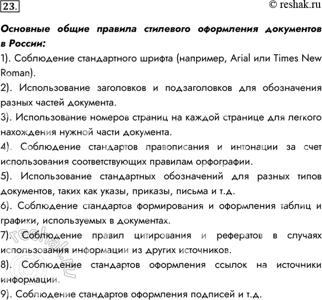 Изображение 23. Каковы общие правила стилевого оформления документов?Основные общие правила стилевого оформления документов в России:1). Соблюдение стандартного шрифта...