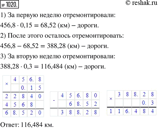 Изображение 1020. Было отремонтировано 456,8 км дороги. За первую неделю отремонтировали 0,15 дороги, а за вторую — 0,3 остатка. Сколько километров дороги отремонтировали за вторую...