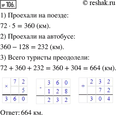 Изображение 106. Группа туристов прошла пешком 72 км, проехала на поезде расстояние в 5 раз большее, чем прошла пешком, а на автобусе проехала на 128 км меньше, чем на поезде....