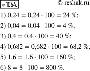 Изображение 1064. Запишите в процентах:	1) 0,24;   3) 0,4;     5) 1,6;2) 0,04;   4) 0,682;   6)...