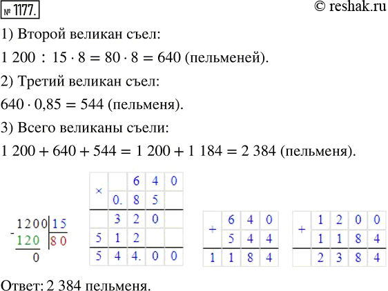 Изображение 1177. Три великана ели на обед пельмени. Первый великан съел 1 200 пельменей, второй — 8/15 того, что съел первый, а третий — 0,85 того, что съел второй. Сколько всего...