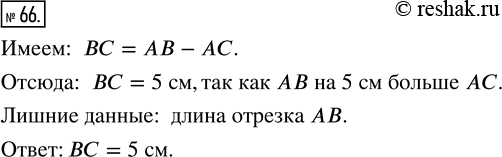 Изображение 66. Точка С принадлежит отрезку АВ, длина отрезка АС равна 15 см, а отрезок AВ на 5 см больше отрезка АС. Чему равна длина отрезка ВС? Есть ли в условии задачи лишние...