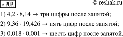 Изображение 909. Сколько цифр записано справа от запятой в произведении чисел:1) 4,2 и 8,14;    2) 9,36 и 19,426;    3) 0,018 и...