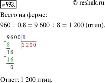 Изображение 993. На птицеферме было 960 цыплят, что составляло 0,8 всех птиц. Сколько всего птиц было на...