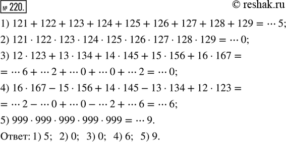 Изображение 220. Какая последняя цифра значения выражения:1) 121 + 122 + 123 + 124 + 125 + 126 + 127 + 128 + 129;2) 121 · 122 · 123 · 124 · 125 · 126 · 127 · 128 · 129;3) 12 ·...