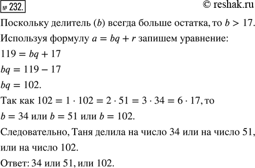 Изображение 232. Таня разделила число 119 на некоторое число и получила остаток 17. На какое число делила...