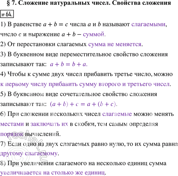 Изображение 64. Заполните пропуски.1) В равенстве а + b = с числа а и b называют ___________, число с и выражение а + b — ________________.	2) От перестановки слагаемых...