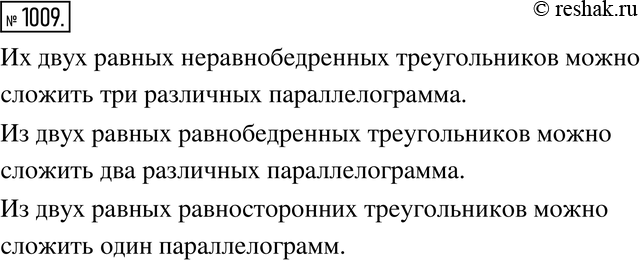 Изображение 1009. Экспериментируем. Вырежите из бумаги два равных неравнобедренных треугольника и сложите из них различные параллелограммы. Сколько различных параллелограммов вам...