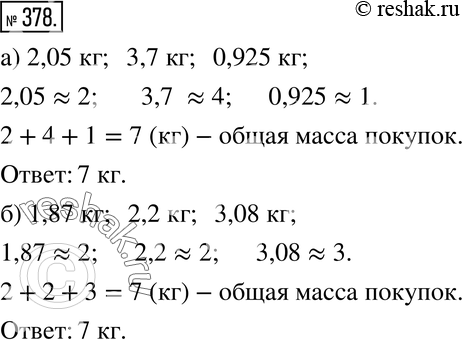 Изображение 378. Практическая ситуация.Коля купил продукты, причём масса свёртков оказалась равной 0,756 кг, 1,2 кг и 2,87 кг. Чтобы выяснить, тяжёлой ли будет сумка, он прикинул,...