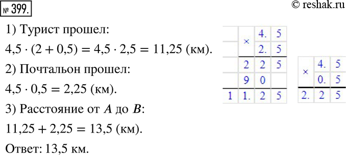 Изображение 399. Из пункта A в пункт B вышел турист со скоростью 4,5 км/ч. Через 2 ч из B в направлении к A вышел почтальон с такой же скоростью, и через 0,5 ч после своего выхода...