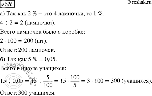 Изображение 526. Разбираем способ решения. За доставку и установку стиральной машины заплатили 540 р. Это составляет 5 % от стоимости машины. Сколько стоит стиральная...