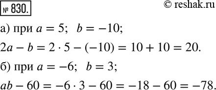 Изображение 830. Найдите значение выражения:a) 2a - b при а = 5, b = -10; б) ab - 60 при a = -6, b =...