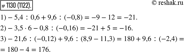 Изображение 1130. Р’С‹РїРѕР»РЅРёС‚Рµ РґРµР№СЃС‚РІРёСЏ:1) -5,4 : 0,6 + 9,6 : (-0,8);	2) -3,5 * 6-0,8: (-0,16);3) -21,6 : (-0,12) + 9,6 : (8,9 -...