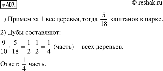 Изображение 407 Каштаны составляют 5/18 всех деревьев, растущих в парке, а дубы ? 9/10 количества каштанов. Какую часть всех деревьев в парке составляют...