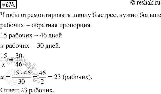 Изображение 674. Бригада из 15 рабочих может отремонтировать школу за 46 дней. Сколько требуется рабочих, чтобы отремонтировать эту школу за 30 дней, если производительность труда...