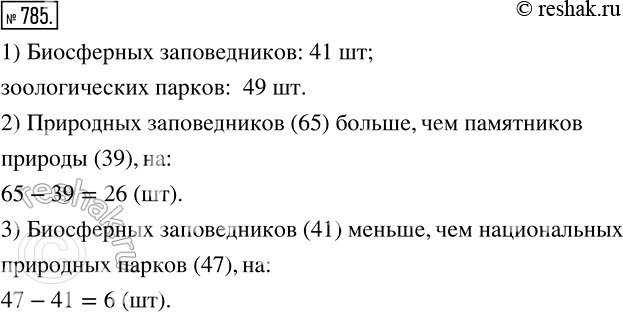 Изображение 785 На диаграмме (рис. 72) приведена выборочная информация о природно-заповедном фонде России. Пользуясь диаграммой, установите:1) сколько в России биосферных...
