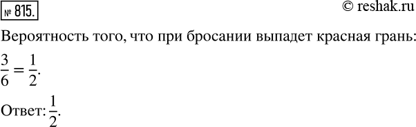 Изображение 815 Три грани кубика покрасили в красный цвет, а остальные три — в синий. Какова вероятность того, что при бросании кубика выпадет красная...