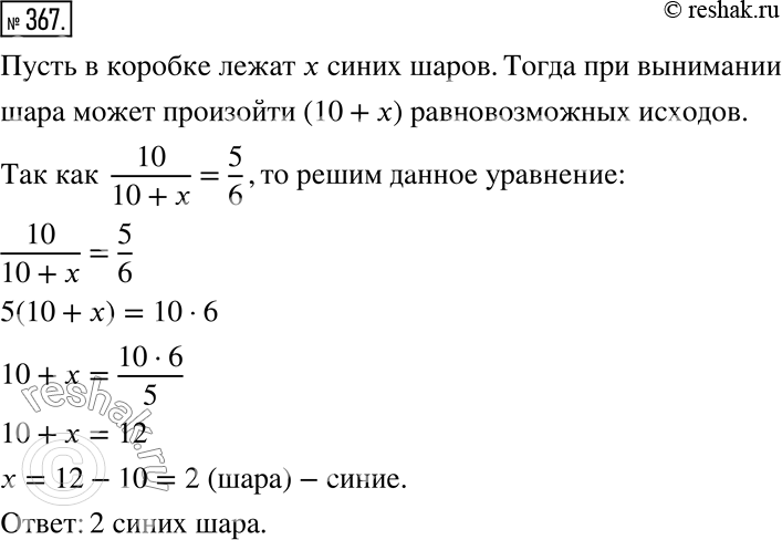 Изображение 367. В коробке лежат 10 белых и несколько синих шаров. Сколько синих шаров лежит в коробке, если вероятность того, что наугад выбранный шар окажется белым, равна...
