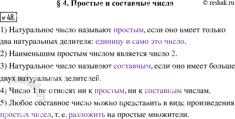 Изображение 48. Заполните пропуски.1) Натуральное число называют _________, если оно имеет только два натуральных делителя: _________.	2) Наименьшим простым числом является...
