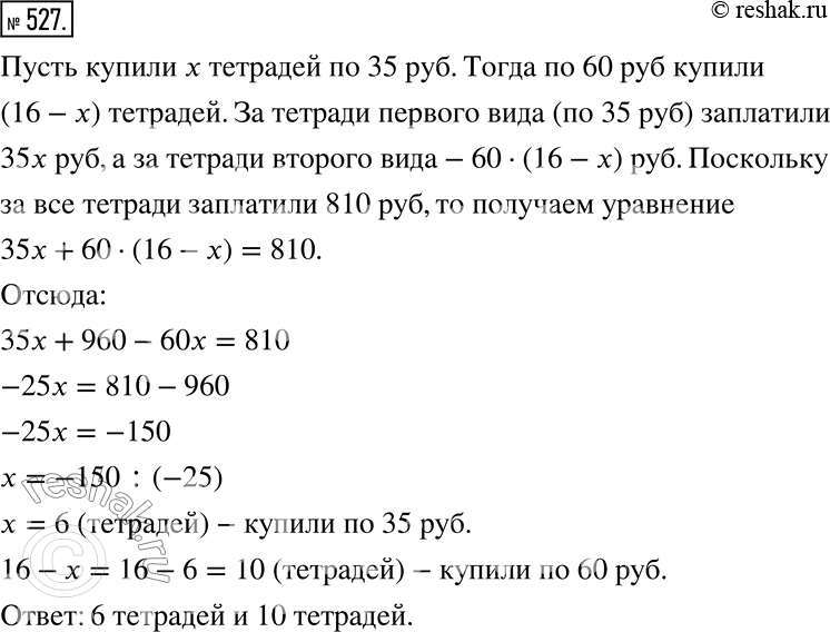 Изображение 527. Купили 16 тетрадей по 35 р. и по 60 р., заплатив за всю покупку 810 р. Сколько купили тетрадей каждого...