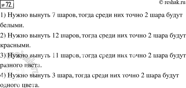 Изображение 72. В коробке лежат 10 белых и 5 красных шаров. Какое наименьшее количество шаров надо наугад вынуть из коробки, чтобы среди них было 2 шара:1) белых;	3) разного...