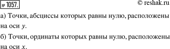 Изображение 1057. а) Где находятся точки, абсциссы которых равны нулю?б) Где находятся точки, ординаты которых равны...